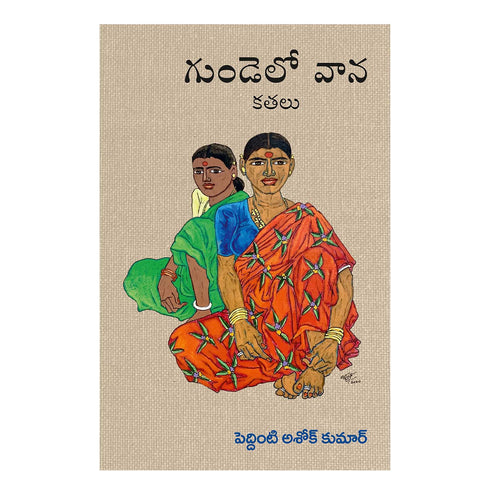 Gundelo Vana (Telugu) Paperback  1 January 2021
